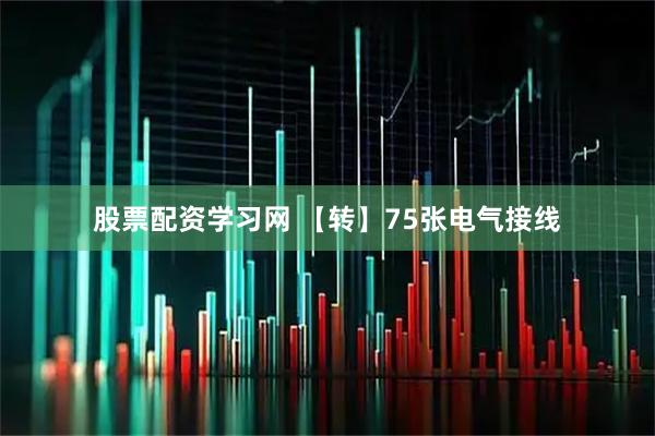 股票配资学习网 【转】75张电气接线
