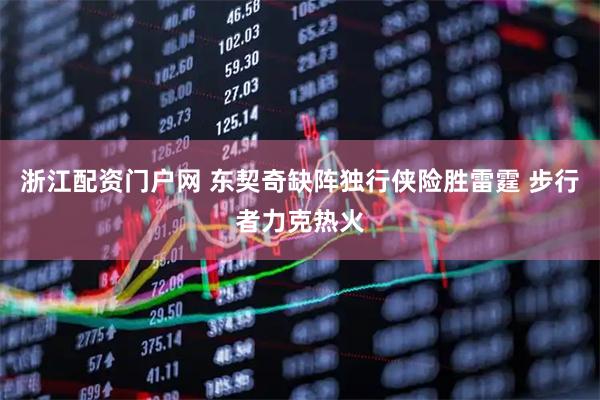 浙江配资门户网 东契奇缺阵独行侠险胜雷霆 步行者力克热火