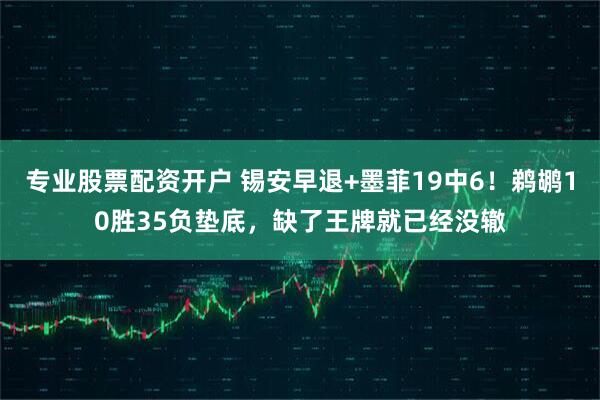 专业股票配资开户 锡安早退+墨菲19中6！鹈鹕10胜35负垫底，缺了王牌就已经没辙