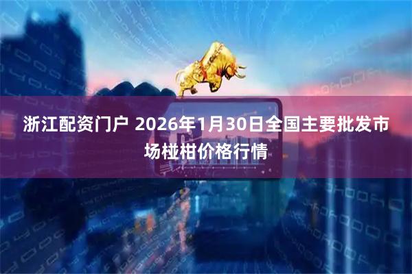 浙江配资门户 2026年1月30日全国主要批发市场椪柑价格行情