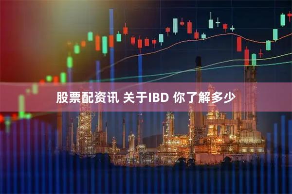 股票配资讯 关于IBD 你了解多少