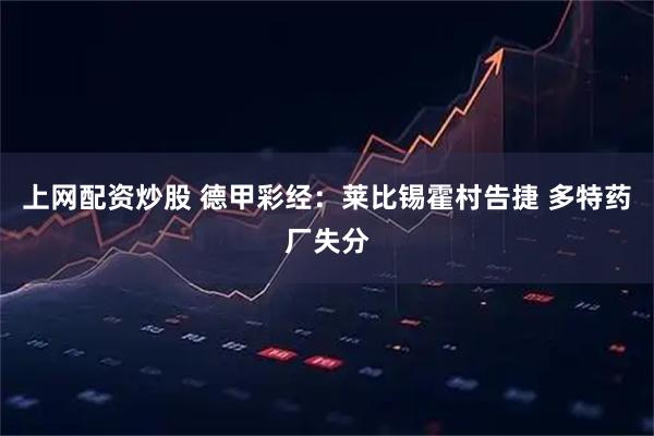 上网配资炒股 德甲彩经：莱比锡霍村告捷 多特药厂失分